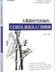 大数据时代的编程_COBOL语言从入门到精通