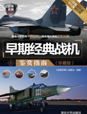 早期经典战机鉴赏指南（珍藏版）