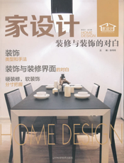 家设计——装修与装饰的对白