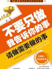 不要只做我告诉你的事，请做需要做的事 - 鲍伯•尼尔森