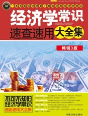 经济学常识速查速用大全集