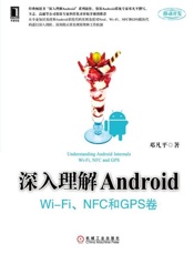 深入理解Android：WiFi模块 NFC和GPS卷-邓凡平