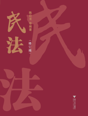 民法（修订版）