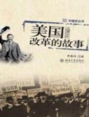 美国改革的故事 - 李颜伟