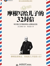 时光文库•摩根写给儿子的32封信_华尔街之王写给年轻人的商业忠告 - 摩根(Morgan J.P.)