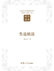 汉语言文学原典精读系列：鲁迅精读