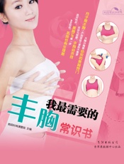 我最需要的丰胸常识书