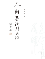 人间词话引句录