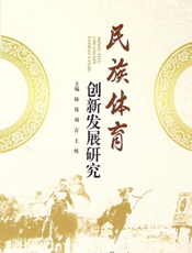 民族体育创新发展研究