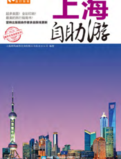 上海自助游（2012-2013版）
