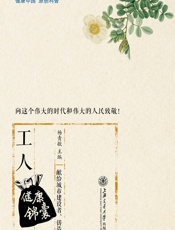 工人健康锦囊 - 杨青敏主编