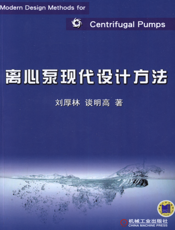 离心泵现代设计方法