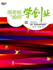 跟老板_偷师_学创业