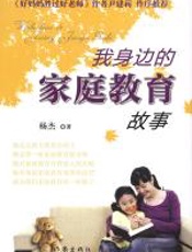 我身边的家庭教育故事.epub我身边的家庭教育故事