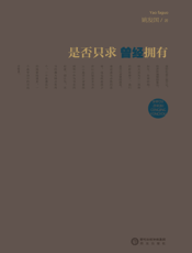 是否只求曾经拥有