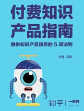 付费知识产品指南：提供知识产品服务的_5_项法则（知乎方军作品） - 方军_&_知乎