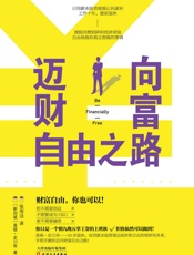 迈向财富自由之路