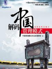解码中国管理模式