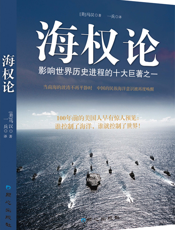 海权论