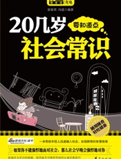 20几岁要知道点社会常识-宿春君