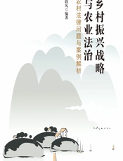 乡村振兴战略与农业法治——农村法律问题与案例解析 - 段凡