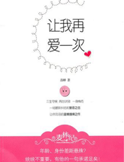 让我再爱一次