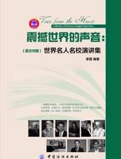 震撼世界的声音：世界名人名校演讲集：英汉对照