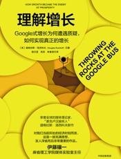 理解增长：Google式增长为何遭遇质疑，如何实现真正的增长