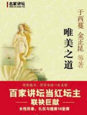 唯美之道：女性形象、礼仪与健康16堂课 - 于西蔓