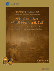 中国元阳县大坪哈尼族阿邬人文化实录