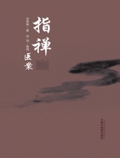 指禅医案