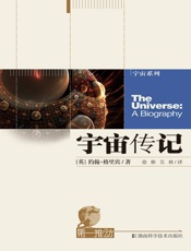 第一推动丛书·宇宙系列宇宙传记