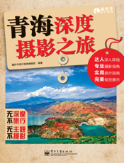 青海深度摄影之旅