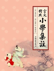 言文对照小学集注