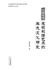 大理民居建筑彩绘艺术的生态文化研究