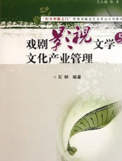 戏剧影视文学与文化产业管理