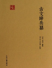 古文辞类纂