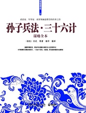 孙子兵法·三十六计谋略全本