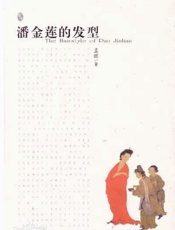 潘金莲的发型 - 孟 晖