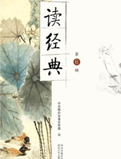 读经典.第6辑
