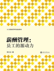 薪酬管理：员工的源动力