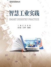 智慧工业实践 - 江勇,张恒