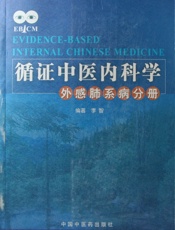 循证中医内科学—外感肺系病分册