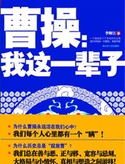 曹操——我这一辈子