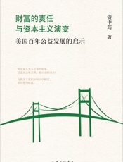 财富的责任与资本主义演变_美国百年公益发展的启示