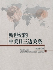 新世纪的中美日三边关系