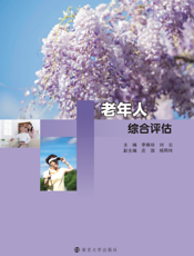 老年人综合评估