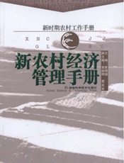 新农村经济管理手册