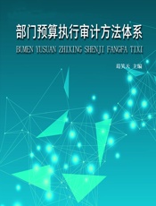 部门预算执行审计方法体系 - 葛笑天
