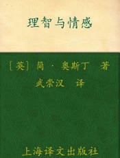 理智与情感(译文名著精选) - 简·奥斯丁(Jan Austen)